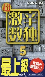 超激辛数独 最上級 5/ニコリ