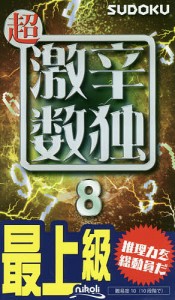 超激辛数独 最上級 8/ニコリ