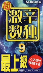 超激辛数独 最上級 9/ニコリ