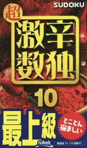 超激辛数独 最上級 10/ニコリ
