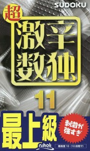 超激辛数独 最上級 11/ニコリ