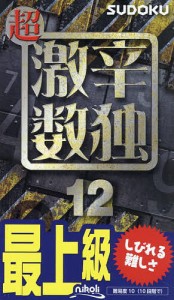 超激辛数独 最上級 12/ニコリ