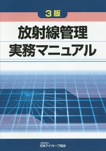 放射線管理実務マニュアル/日本アイソトープ協会