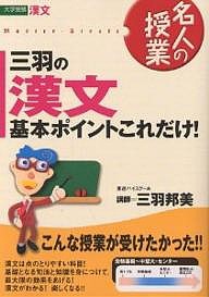 三羽の漢文基本ポイントこれだけ! 大学受験漢文/三羽邦美