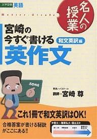 宮崎の今すぐ書ける英作文 大学受験英語 和文英訳編/宮崎尊