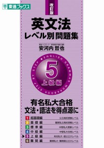 英文法レベル別問題集 5/安河内哲也