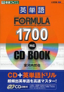 英単語FORMULA 1700対応CD BOOK/安河内哲也/ＰＲＯＪＥＣＴＦＯＲＭＵＬＡ