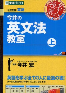 今井の英文法教室 大学受験 上/今井宏