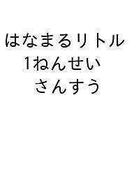 はなまるリトル 1ねんせい さんすう