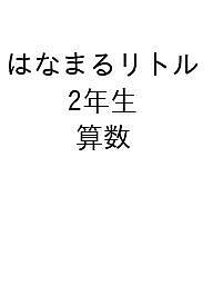 はなまるリトル 2年生 算数