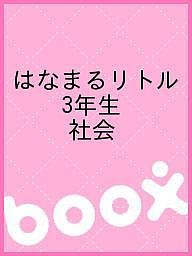 はなまるリトル 3年生 社会