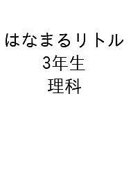 はなまるリトル 3年生 理科