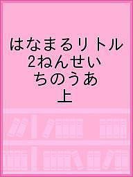 はなまるリトル 2ねんせい ちのうあ 上