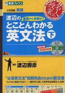 渡辺の基礎から受験までとことんわかる英文法 大学受験 下/渡辺勝彦