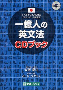 一億人の英文法CDブック すべての日本人に贈る-「話すため」の英文法/大西泰斗/ポール・マクベイ