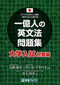 一億人の英文法問題集 すべての日本人に贈る「話すため」の英文法 大学入試対策編/大西泰斗/ポール・マクベイ/井上洋平