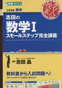 志田の数学1スモールステップ完全講義 大学受験数学/志田晶