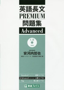 英語長文PREMIUM問題集Advanced/安河内哲也/東進ハイスクール/東進衛星予備校