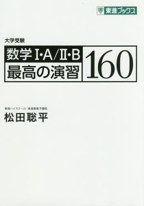 数学1・A/2・B最高の演習160 大学受験/松田聡平