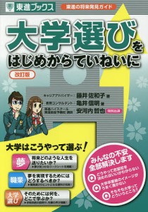 大学選びをはじめからていねいに 東進の将来発見ガイド/藤井佐和子/亀井信明