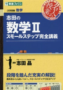 志田の数学2スモールステップ完全講義 大学受験数学/志田晶