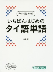 今すぐ話せる!いちばんはじめのタイ語単語/水野潔