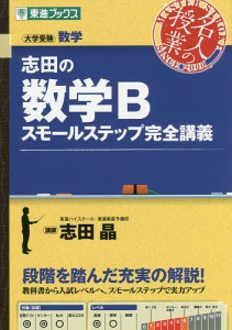 志田の数学Bスモールステップ完全講義 大学受験数学/志田晶