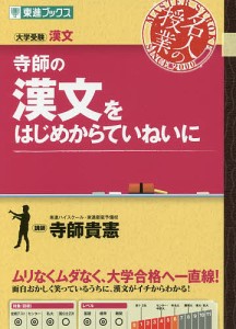 寺師の漢文をはじめからていねいに 大学受験漢文/寺師貴憲