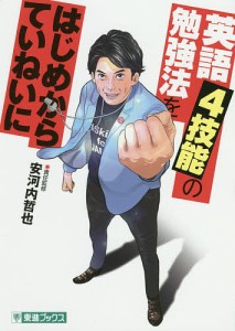 英語4技能の勉強法をはじめからていねいに 大学受験/安河内哲也責任監修岡本圭一郎