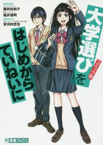 大学選びをはじめからていねいに 大学受験 コミック版/藤井佐和子責任監修亀井信明責任監修水野歌