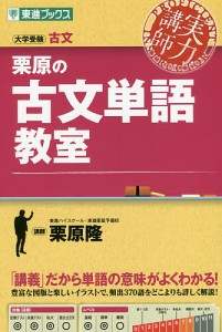 栗原の古文単語教室/栗原隆