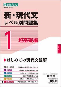 新・現代文レベル別問題集 大学受験 1/輿水淳一/西原剛