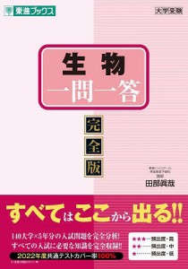 生物一問一答 完全版/田部眞哉