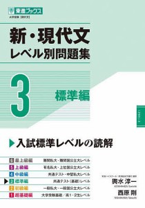 新・現代文レベル別問題集 大学受験 3/輿水淳一/西原剛