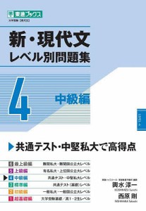 新・現代文レベル別問題集 大学受験 4/輿水淳一/西原剛