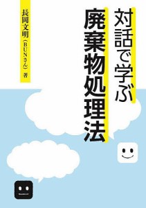 対話で学ぶ廃棄物処理法/長岡文明