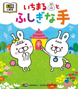 いちまるとふしぎな手 読むと手をつなぎたくなる 漢検の絵本/日本漢字能力検定協会