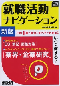 就職活動ナビゲーション 〔2014〕新版/日経ＨＲ編集部