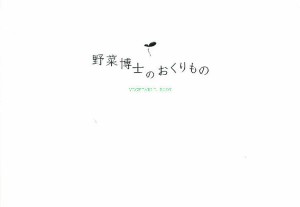 野菜博士のおくりもの VEGETABLE BOOK