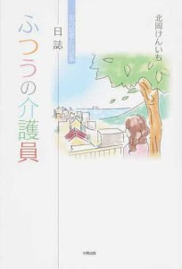 ふつうの介護員/北岡けんいち