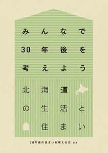 北海道の生活と住まい