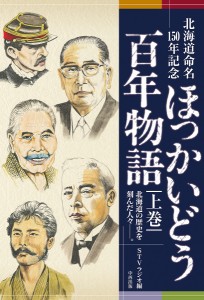 ほっかいどう百年物語 北海道命名150年記念 上巻 北海道の歴史を刻んだ人々-。/ＳＴＶラジオ