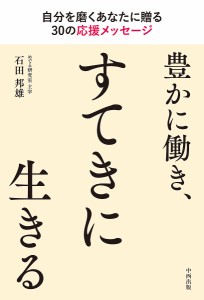 豊かに働き、すてきに生きる/石田邦雄