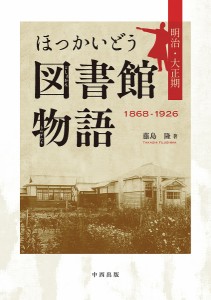 ほっかいどう図書館物語 明治・大正期 1868-1926/藤島隆