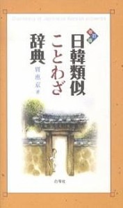 日韓類似ことわざ辞典/賈恵京