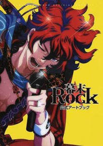 幕末Rock公式アートブック/マーベラスＡＱＬ