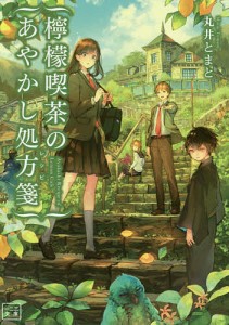 檸檬喫茶のあやかし処方箋(レシピ)/丸井とまと