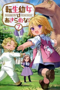 転生幼女はあきらめない 7/カヤ