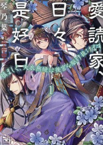 愛読家、日々是好日 慎ましく、天衣無縫に後宮を駆け抜けます 1/琴乃葉