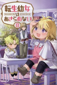 転生幼女はあきらめない 8/カヤ